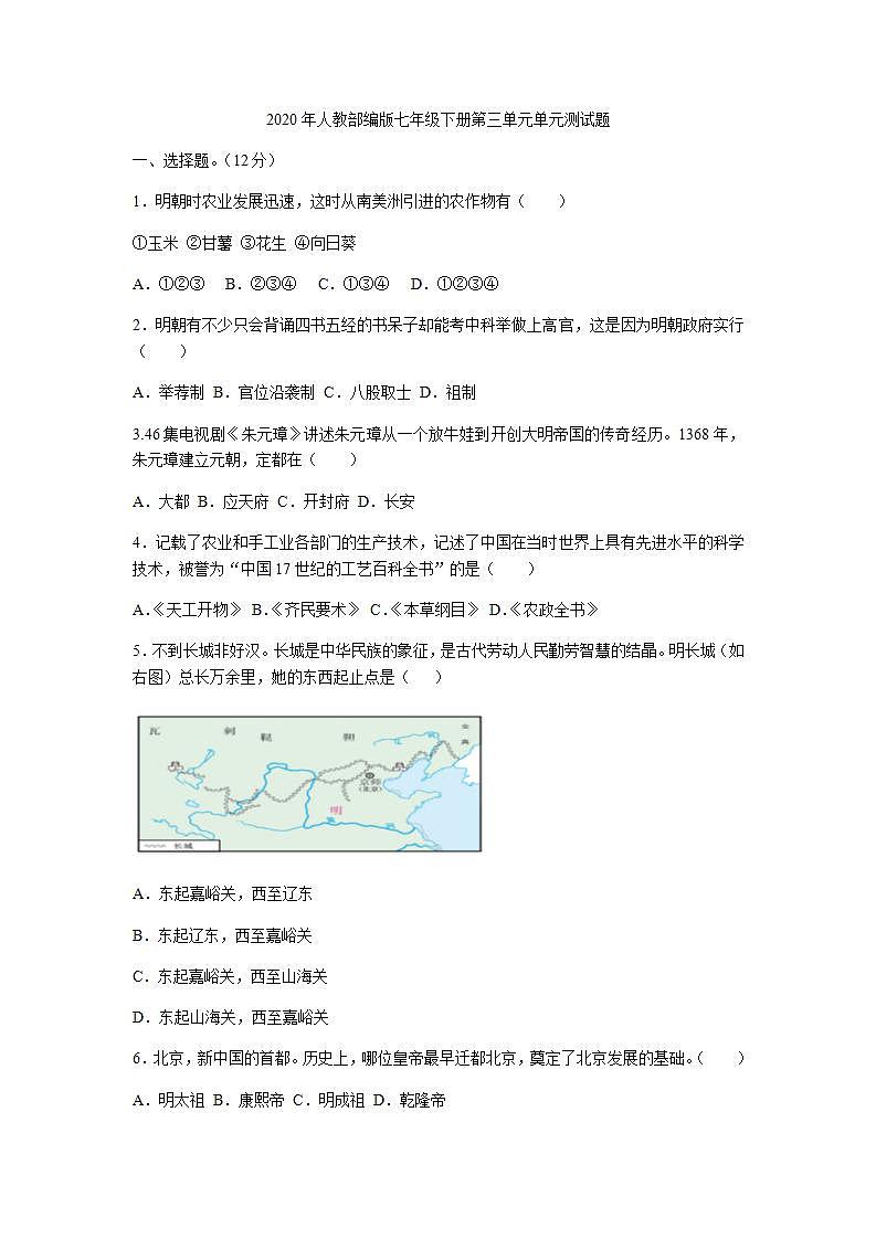 人教部编版七年级历史下册 第三单元 明清时期：统一多民族国家的巩固与发展单元测试题(附答案)第1页