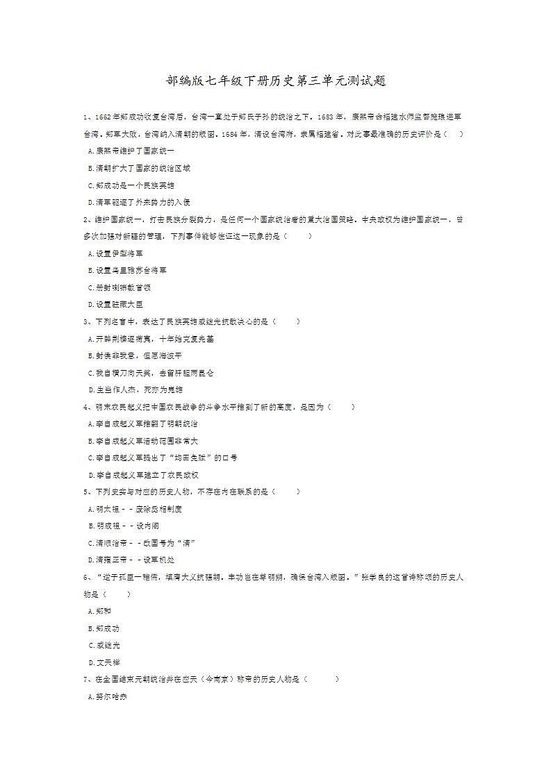 人教部编版七年级历史下册 第三单元明清时期：统一多民族国家的巩固与发展测试题01