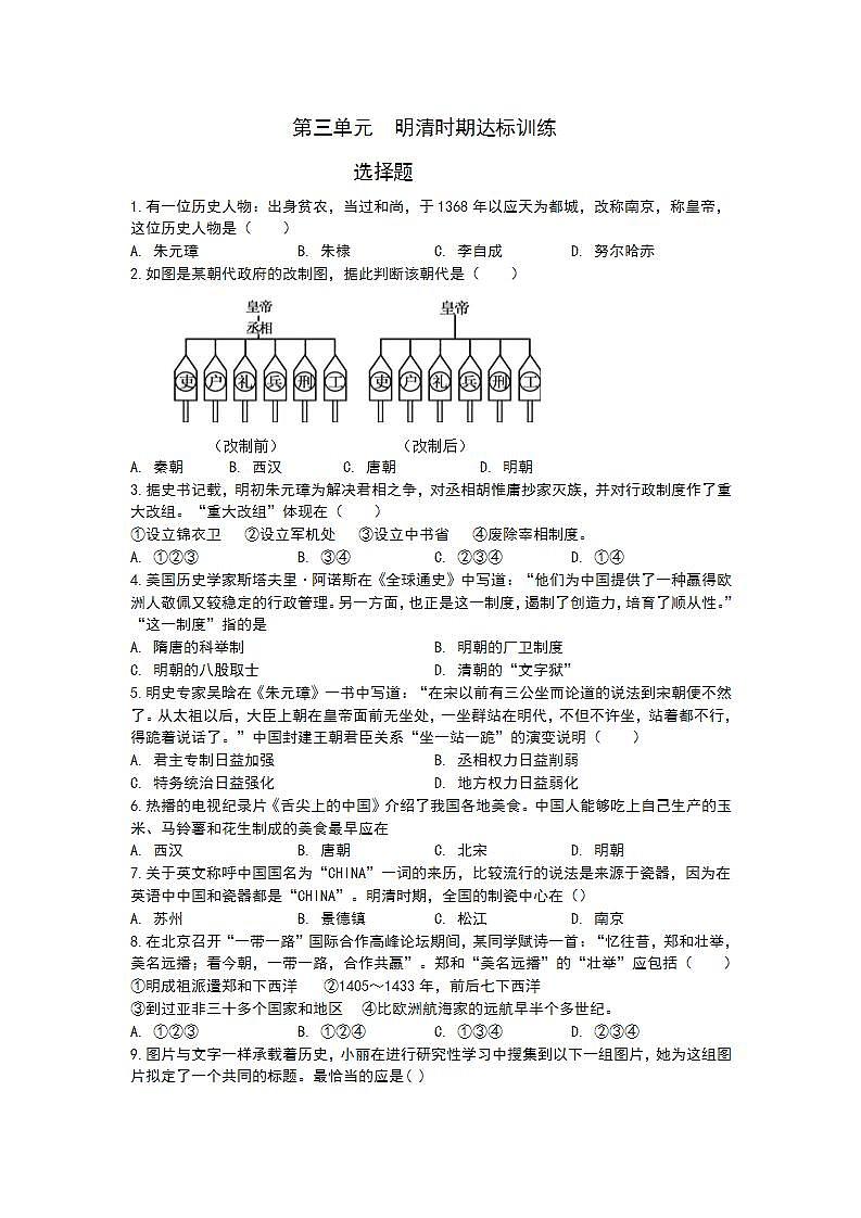 人教部编版七年级历史下册 第三单元明清时期：统一多民族国家的巩固与发展达标训练01