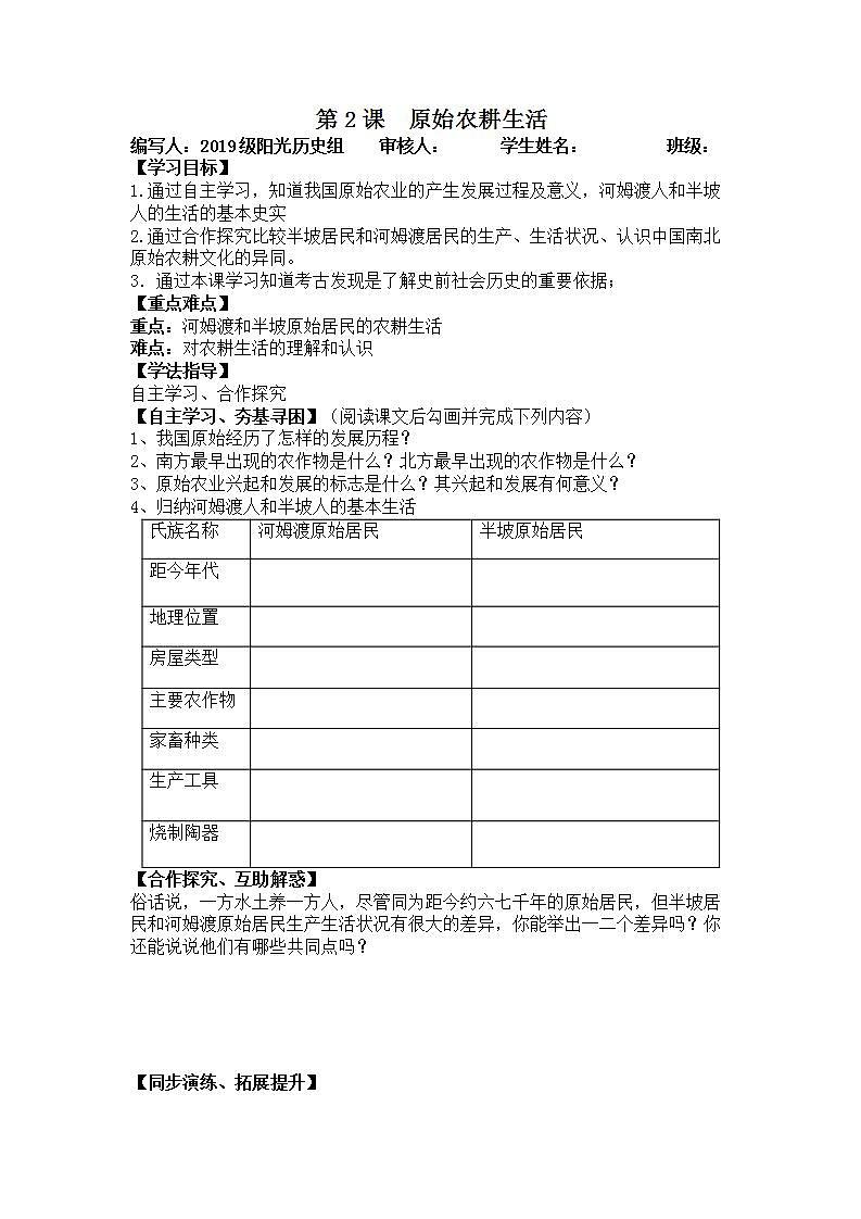 部编人教版七年级历史上册导学案：第2课 原始农耕生活01