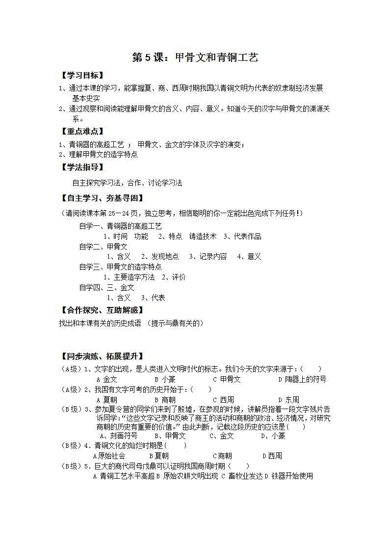 部编人教版七年级历史上册学案：第5课 青铜器与甲骨文第1页