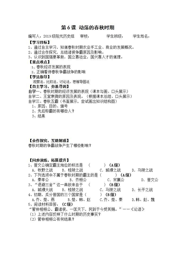 部编人教版七年级历史上册学案：第6课 动荡的春秋时期01