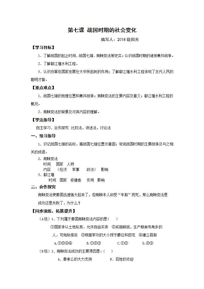 部编人教版七年级历史上册学案：第7课 战国时期的社会变化01