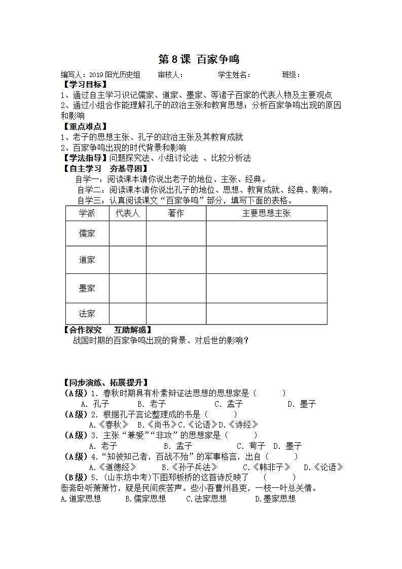 部编人教版七年级历史上册学案：第8课  百家争鸣01