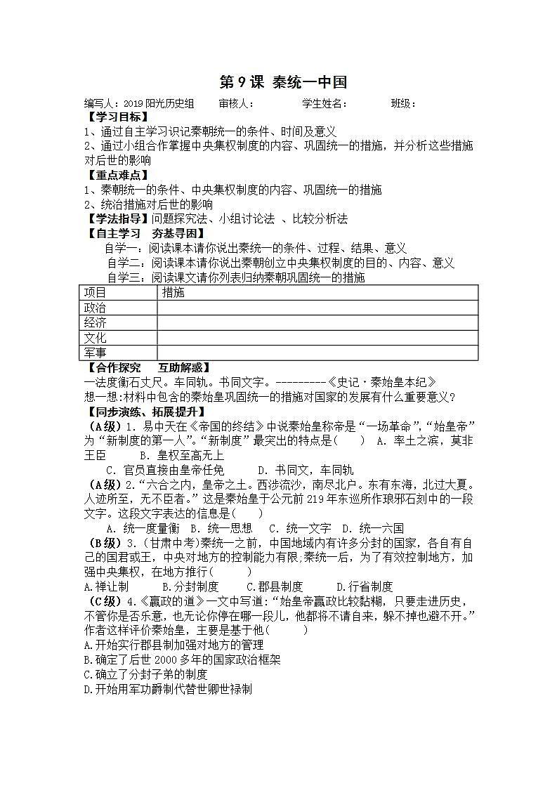 部编人教版七年级历史上册学案：第9课 秦统一中国01
