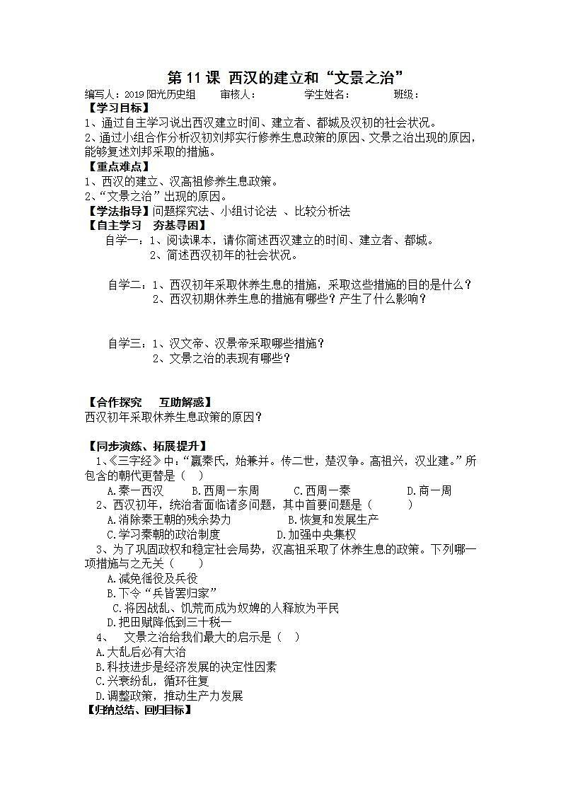 部编人教版七年级历史上册学案：第11课 西汉的建立和“文景之治”01