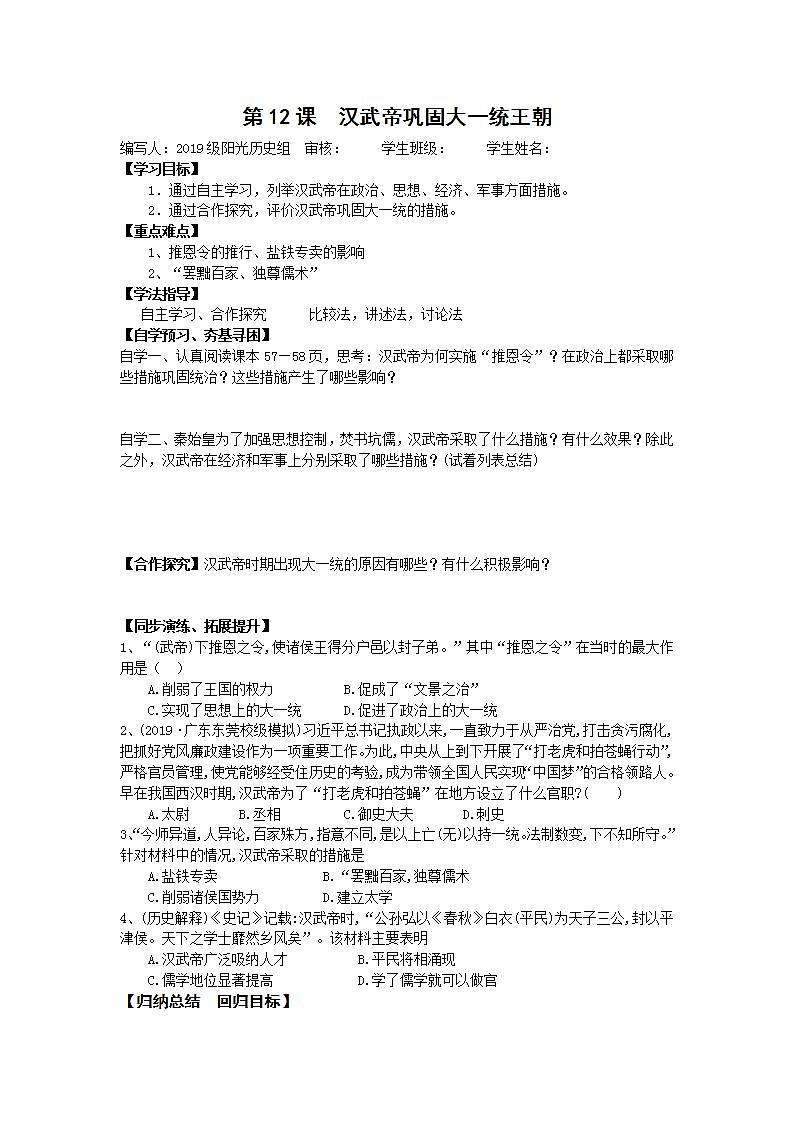 部编人教版七年级历史上册学案：第12课 汉武帝巩固大一统王朝第1页