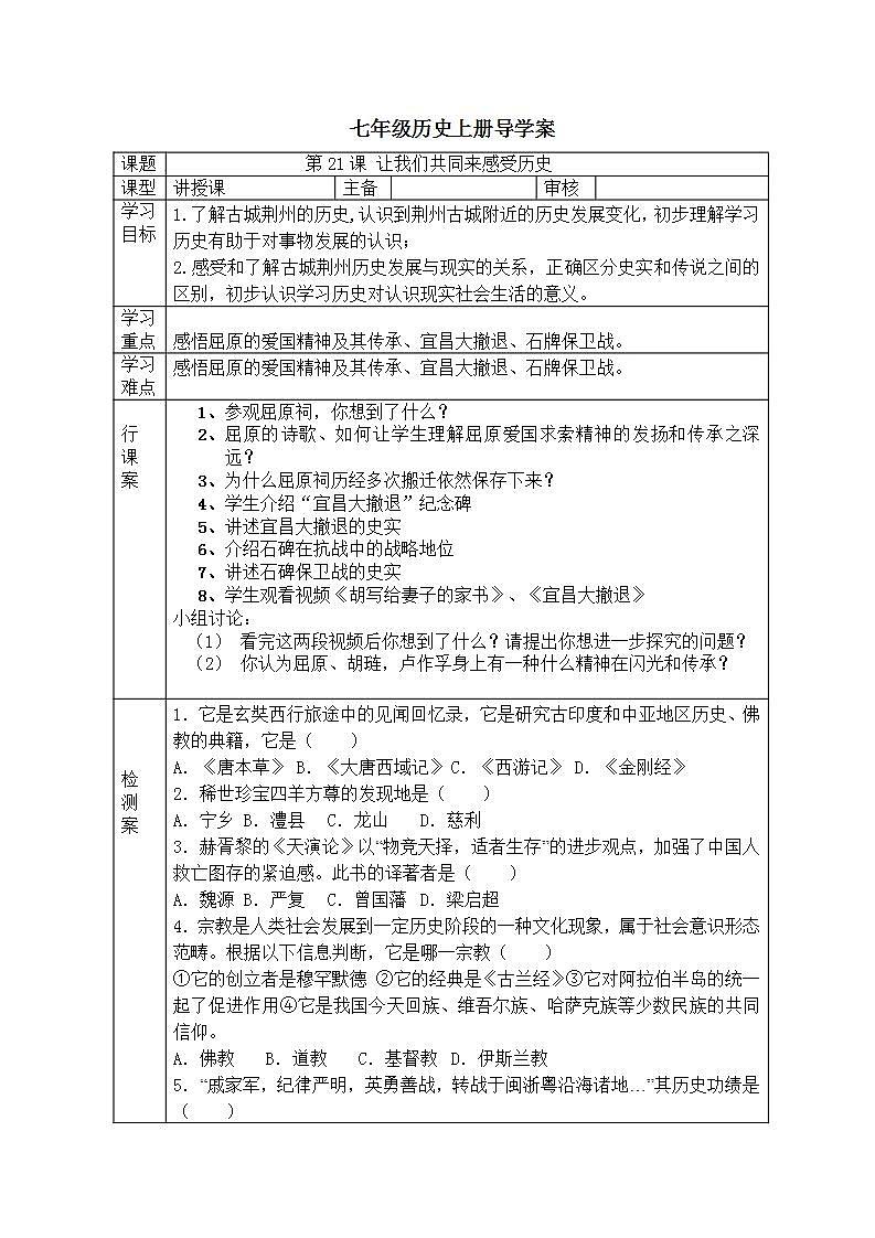 部编人教版七年级历史上册导学案：第21课 让我们共同来感受历史01