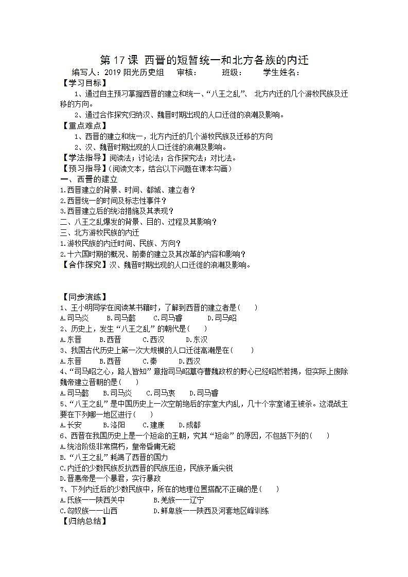 部编人教版七年级历史上册第17课 西晋的短暂统一和北方各民族的内迁 学案01