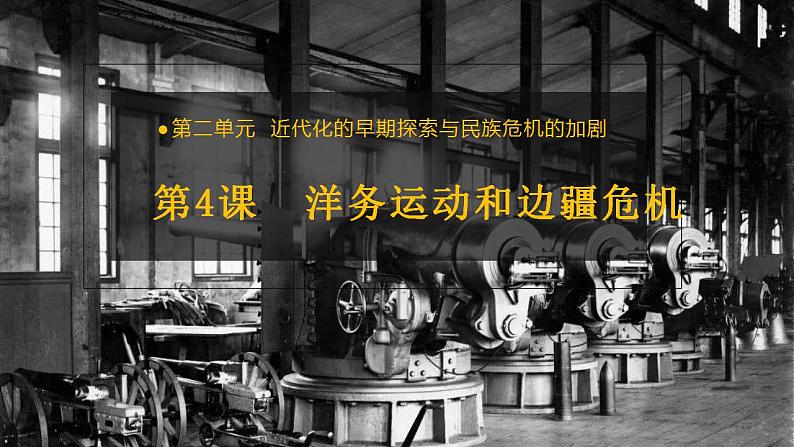 第4课  洋务运动 课件+导学案+教学设计+分层作业02