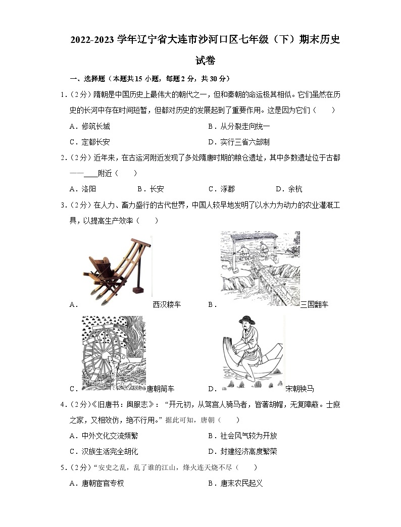 辽宁省大连市沙河口区2022-2023学年部编版七年级下学期期末历史试卷（含答案）-教习网|试卷下载