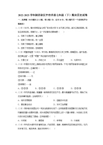 陕西省汉中市洋县2022-2023学年部编版七年级下学期期末历史试卷（含答案）