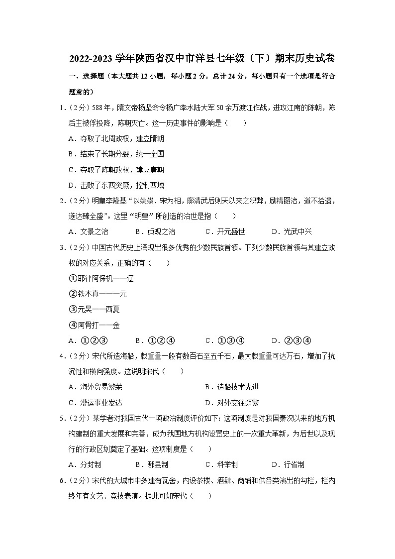 陕西省汉中市洋县2022-2023学年部编版七年级下学期期末历史试卷（含答案）第1页