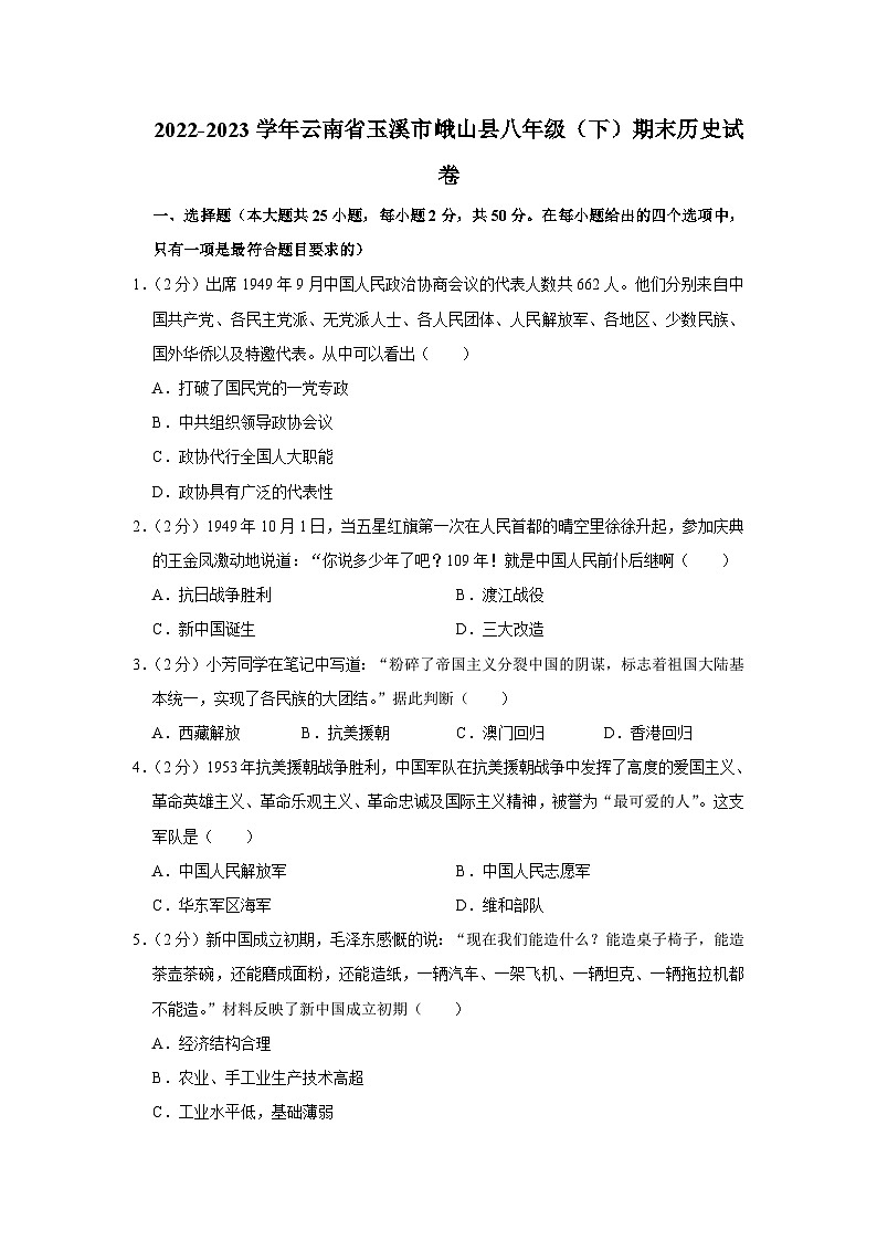云南省玉溪市峨山彝族自治县2022-2023学年部编版八年级下学期期末历史试卷（含答案）第1页