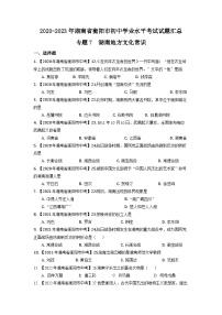 湖南省衡阳市2020-2023年中考历史试题（湖南地方文化史）