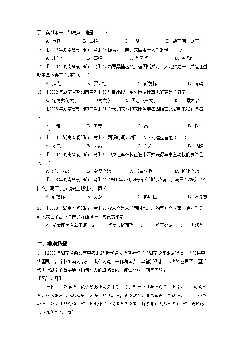 湖南省衡阳市2020-2023年中考历史试题（湖南地方文化史）第2页
