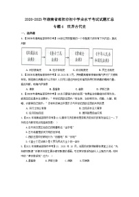 湖南省邵阳市2020-2023年中考历史试题（世界古代史）