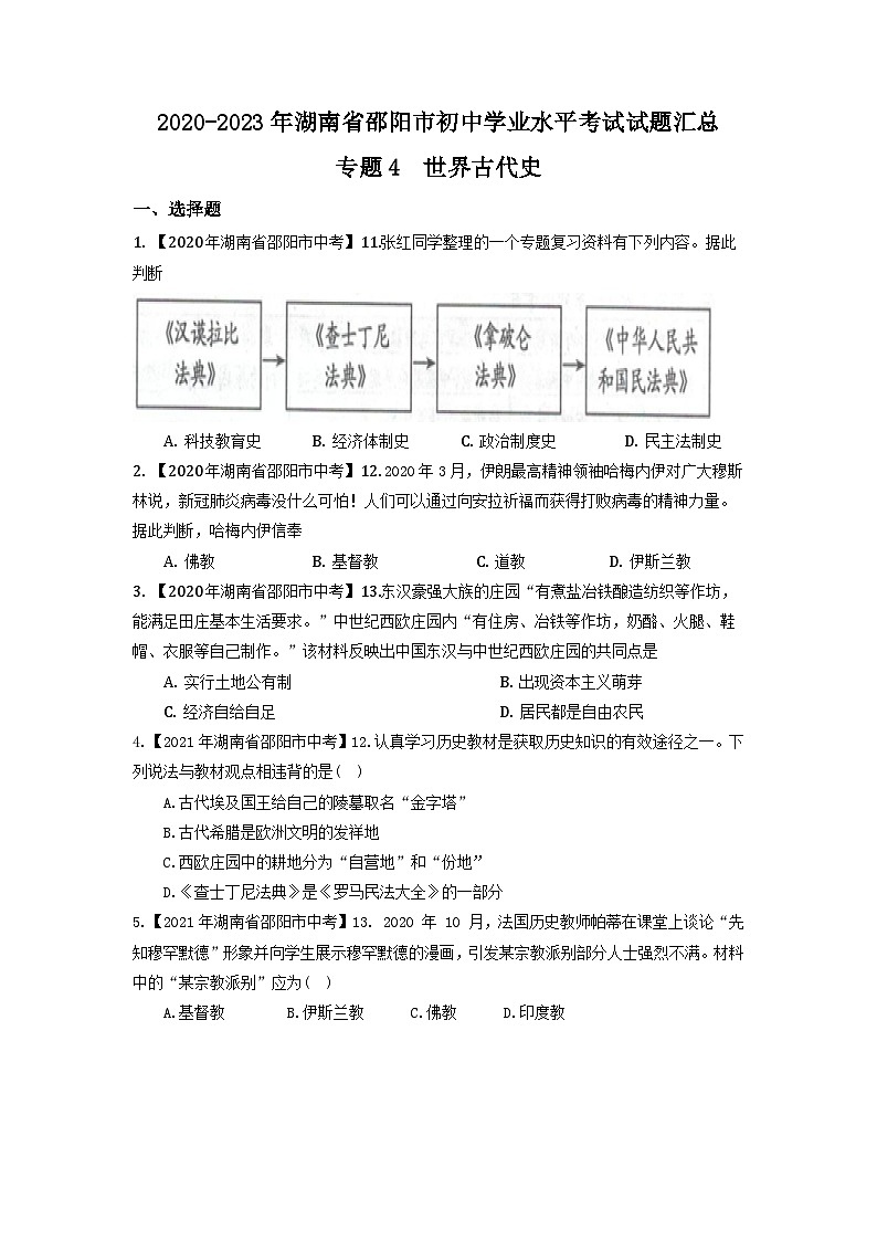 湖南省邵阳市2020-2023年中考历史试题（世界古代史）01