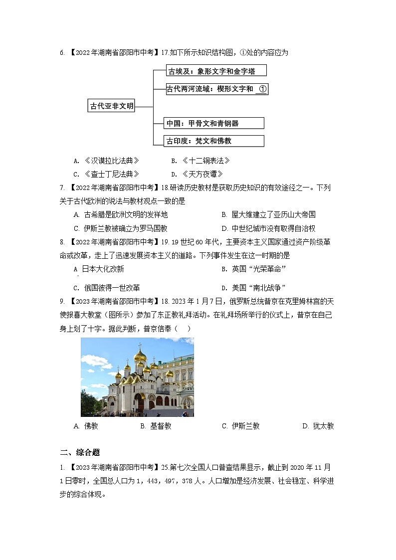 湖南省邵阳市2020-2023年中考历史试题（世界古代史）02