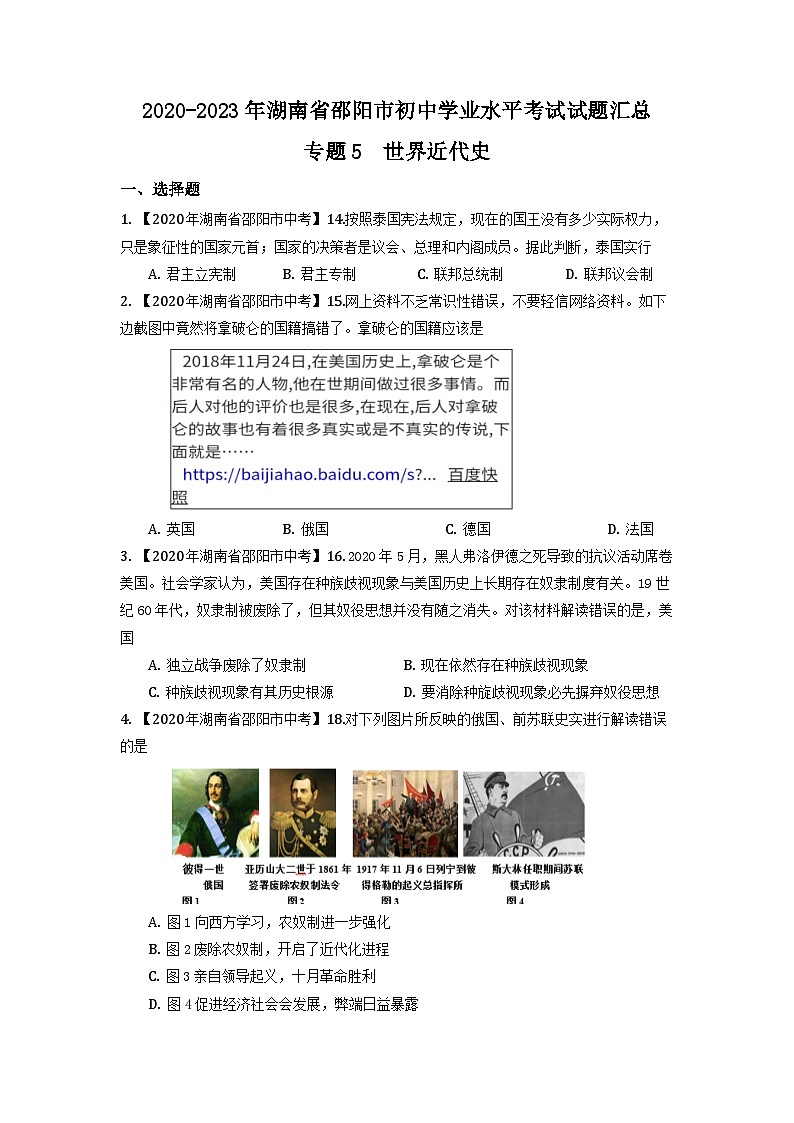 湖南省邵阳市2020-2023年中考历史试题（世界近代史）第1页