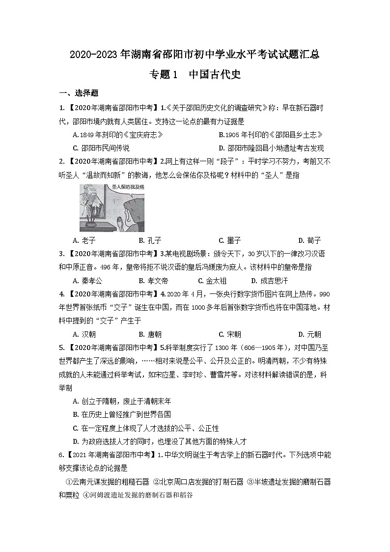 湖南省邵阳市2020-2023年中考历史试题（中国古代史）01