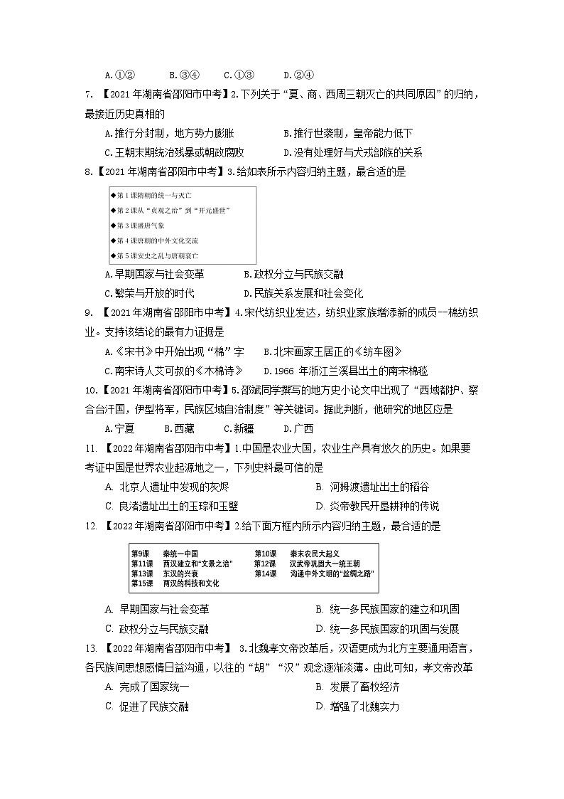 湖南省邵阳市2020-2023年中考历史试题（中国古代史）02