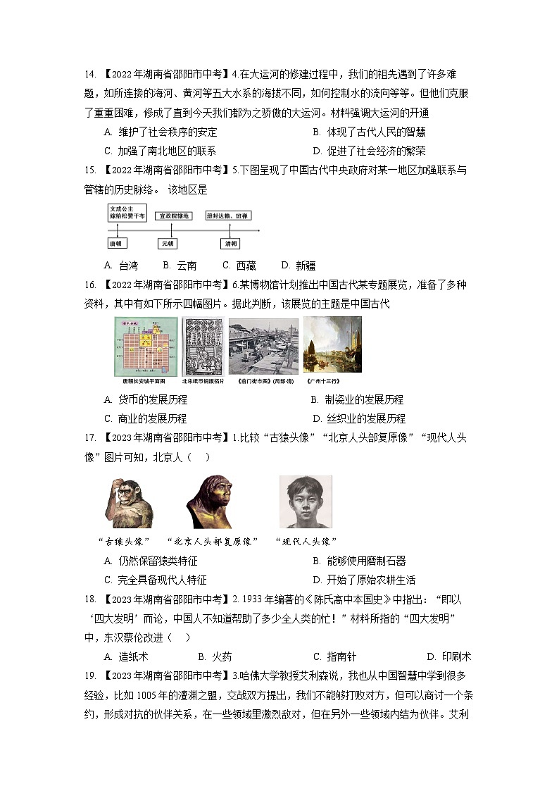 湖南省邵阳市2020-2023年中考历史试题（中国古代史）03