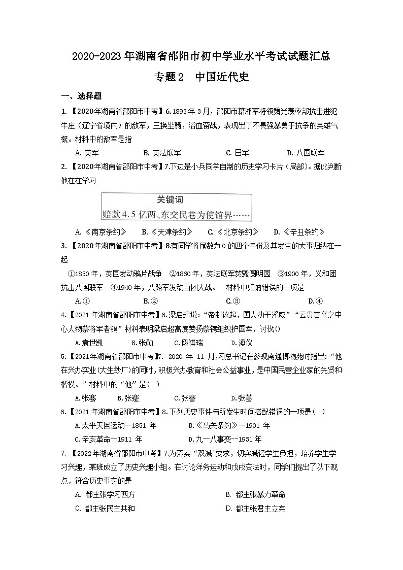 湖南省邵阳市2020-2023年中考历史试题（中国近代史）01