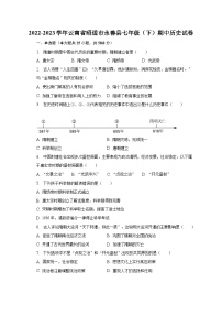 2022-2023学年云南省昭通市永善县七年级（下）期中历史试卷（含解析）