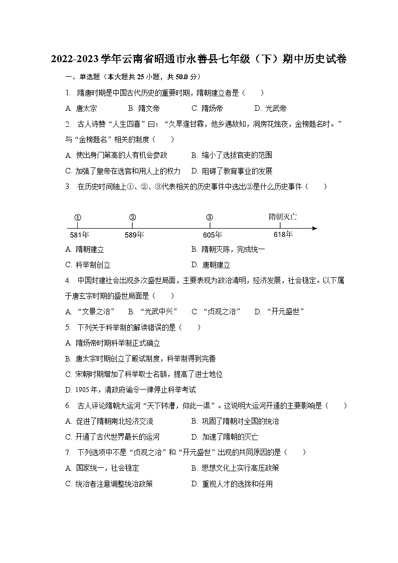 2022-2023学年云南省昭通市永善县七年级（下）期中历史试卷（含解析）01