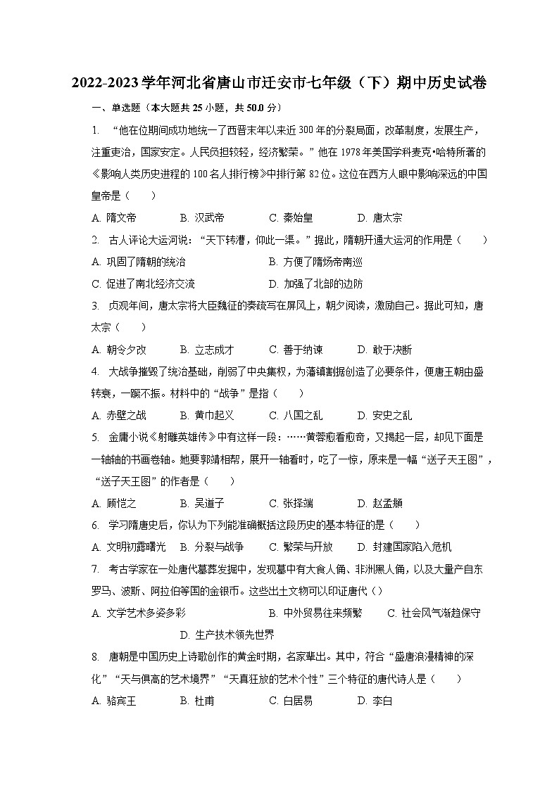 2022-2023学年河北省唐山市迁安市七年级（下）期中历史试卷（含解析）01
