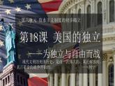 第18课 美国的独立课件