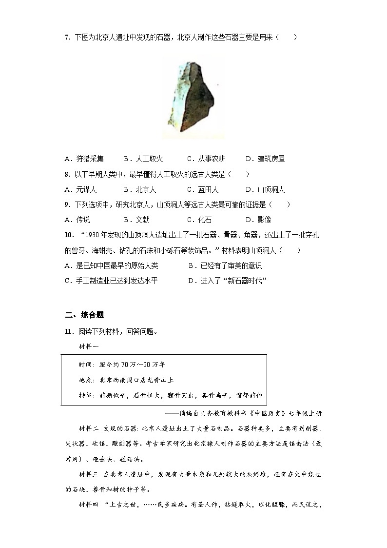 第1课 中国境内早期人类的代表——北京人（含精品解析）-【同步精练】七年级历史上册同步训练（部编版）第2页