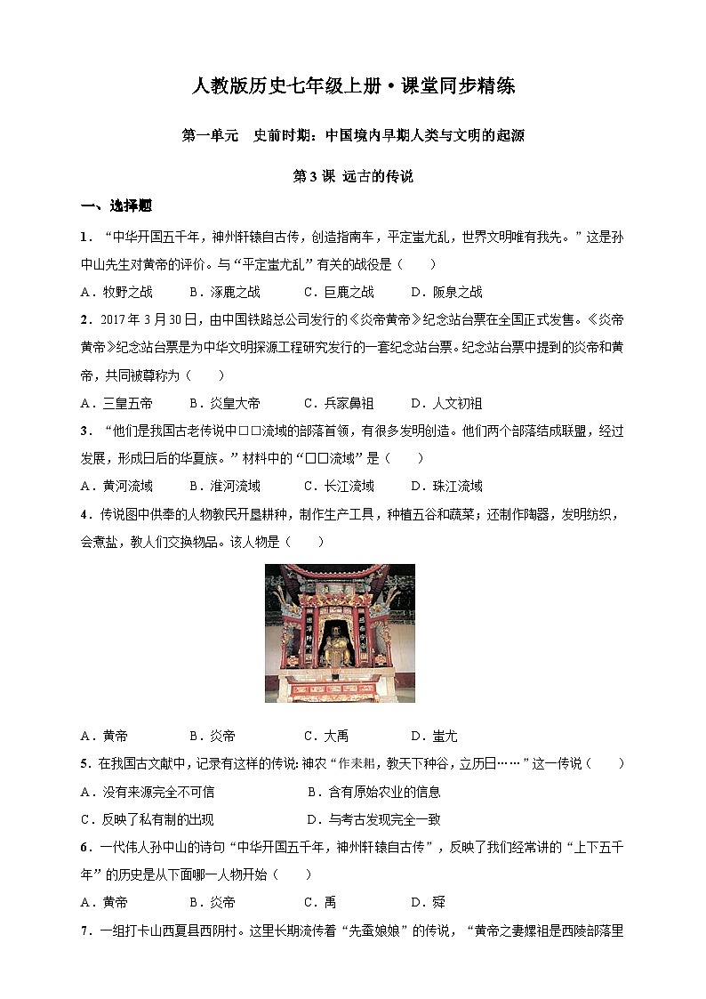 第3课 远古的传说（含精品解析）-【同步精练】七年级历史上册同步训练（部编版）01