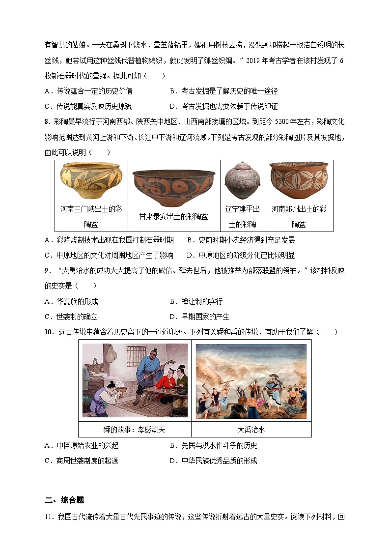 第3课 远古的传说（含精品解析）-【同步精练】七年级历史上册同步训练（部编版）02