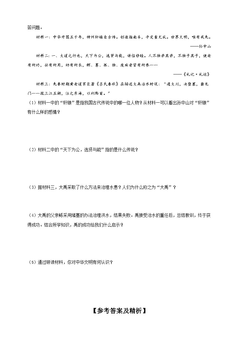 第3课 远古的传说（含精品解析）-【同步精练】七年级历史上册同步训练（部编版）03