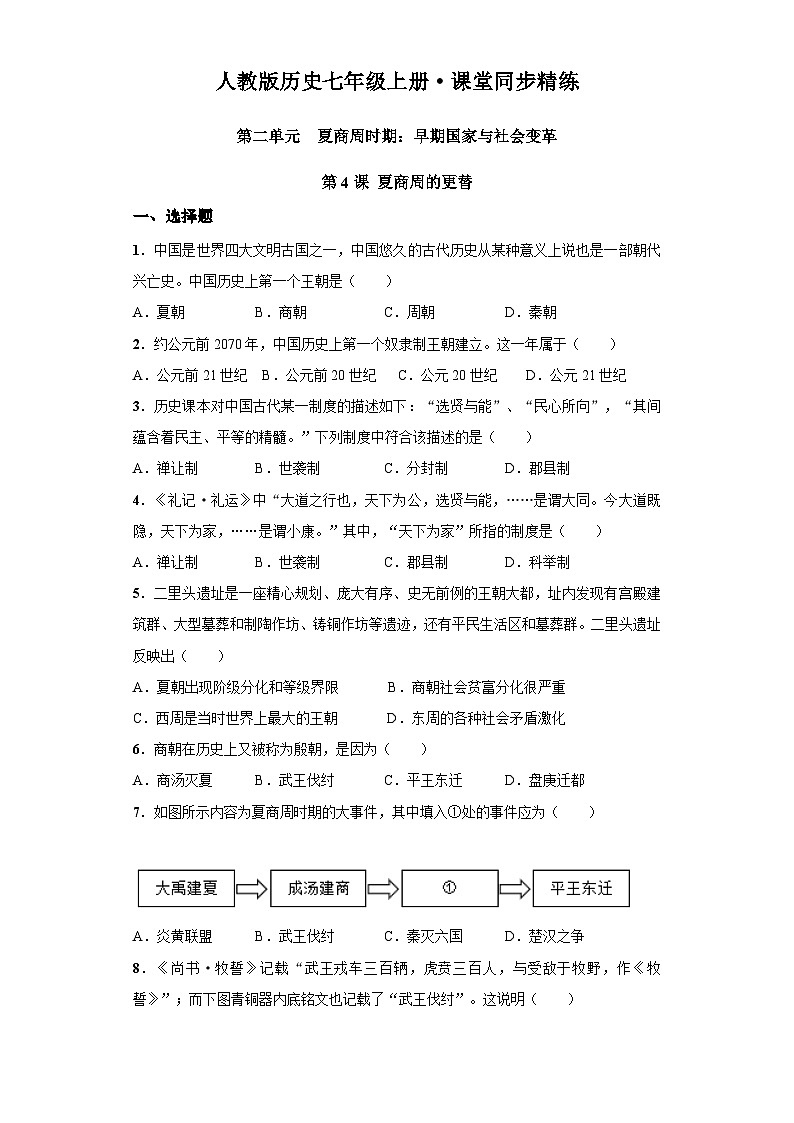 第4课 夏商周的更替（含精品解析）-【同步精练】七年级历史上册同步训练（部编版）01