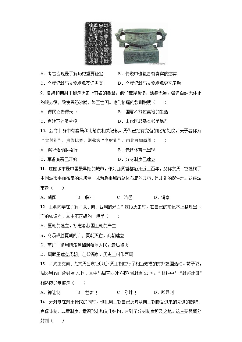 第4课 夏商周的更替（含精品解析）-【同步精练】七年级历史上册同步训练（部编版）02