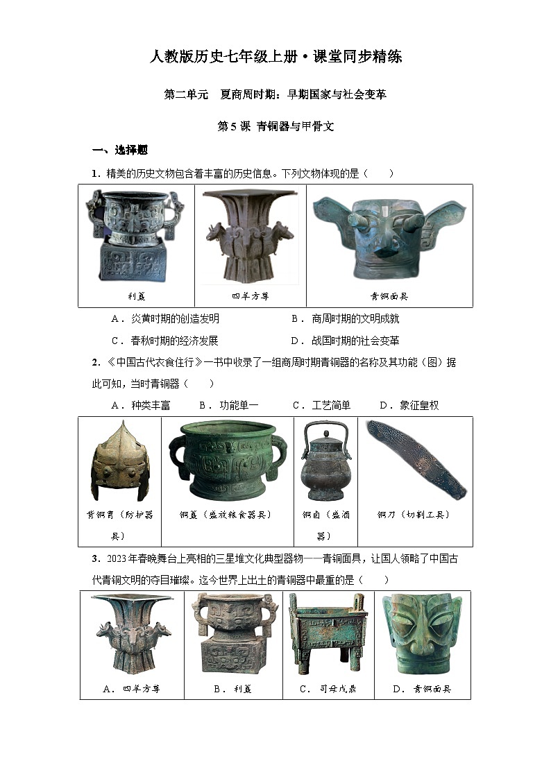 第5课 青铜器与甲骨文（含精品解析）-【同步精练】七年级历史上册同步训练（部编版）01
