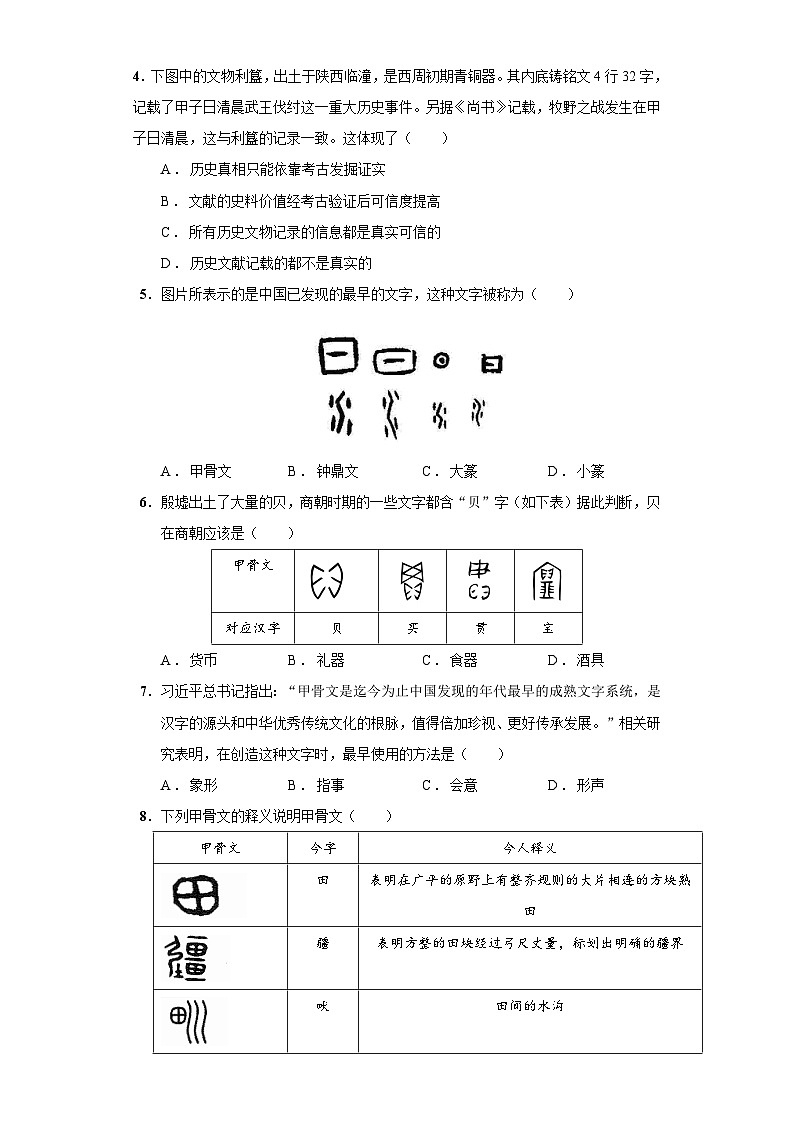 第5课 青铜器与甲骨文（含精品解析）-【同步精练】七年级历史上册同步训练（部编版）02