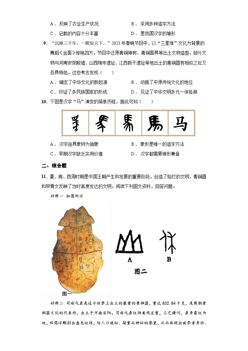 第5课 青铜器与甲骨文（含精品解析）-【同步精练】七年级历史上册同步训练（部编版）03