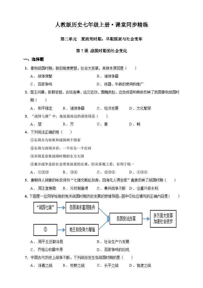 第7课 战国时期的社会变化（含精品解析）-【同步精练】七年级历史上册同步训练（部编版）01