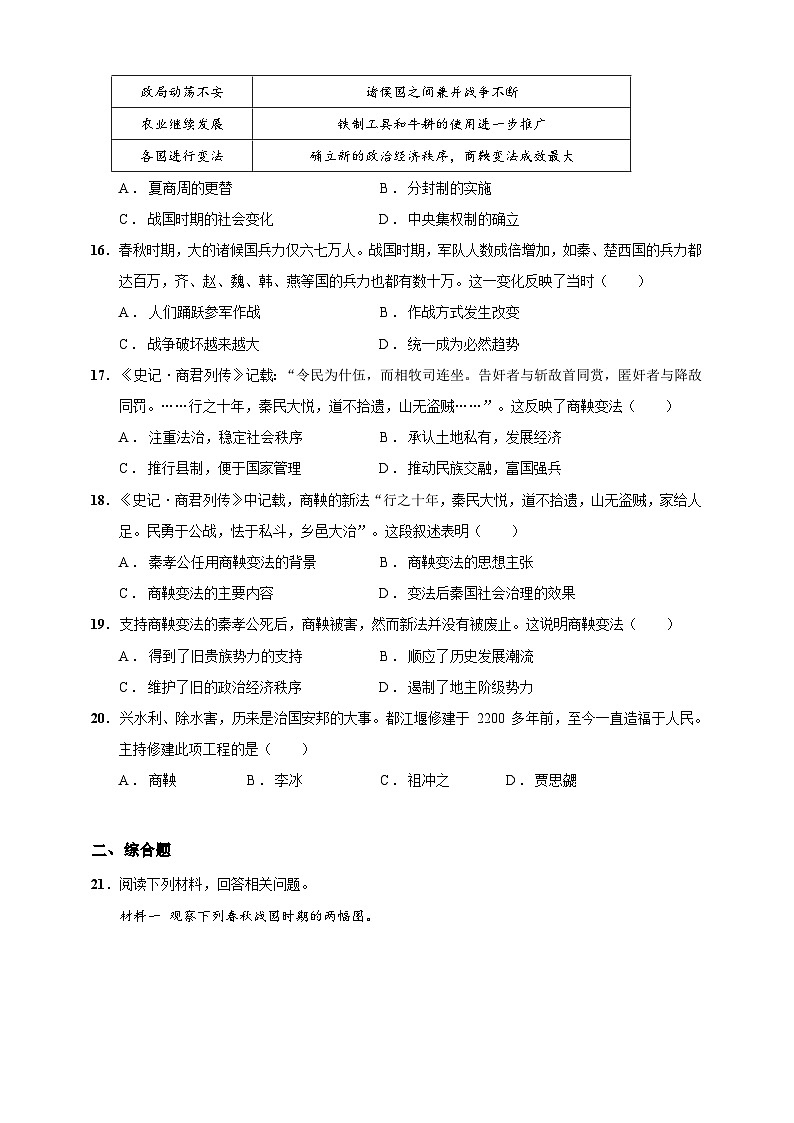 第7课 战国时期的社会变化（含精品解析）-【同步精练】七年级历史上册同步训练（部编版）03