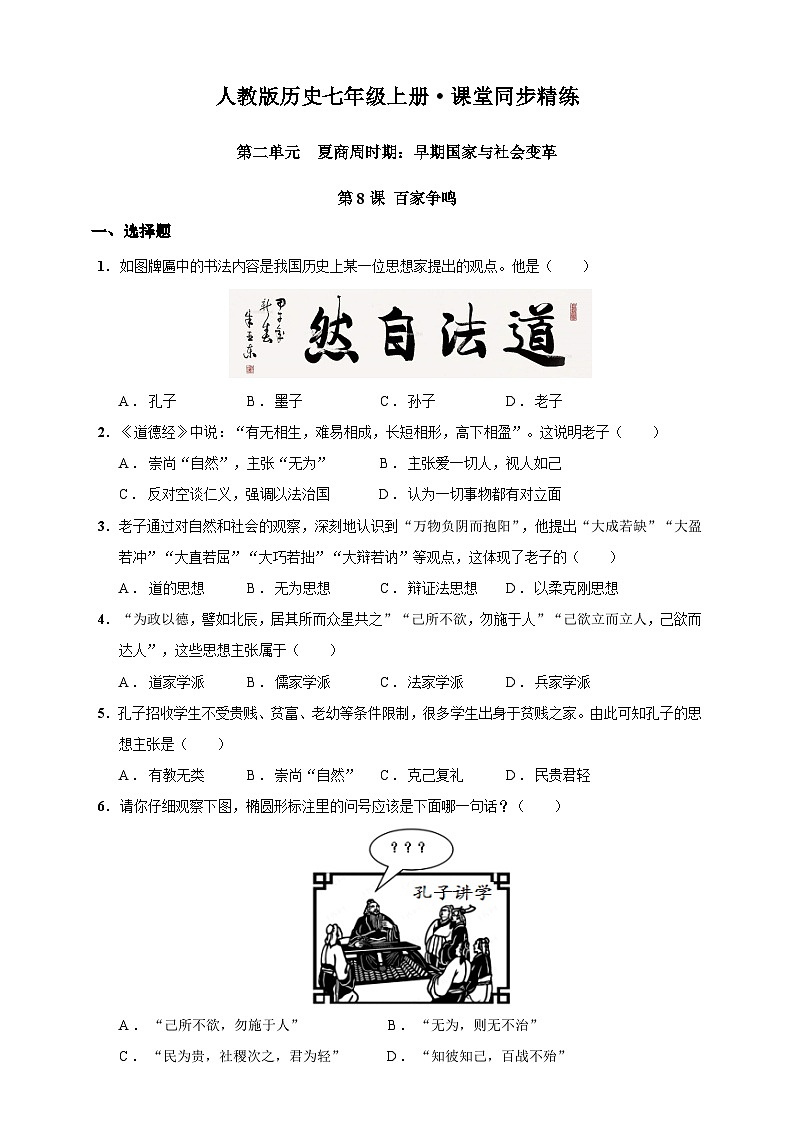 第8课 百家争鸣（含精品解析）-【同步精练】七年级历史上册同步训练（部编版）01