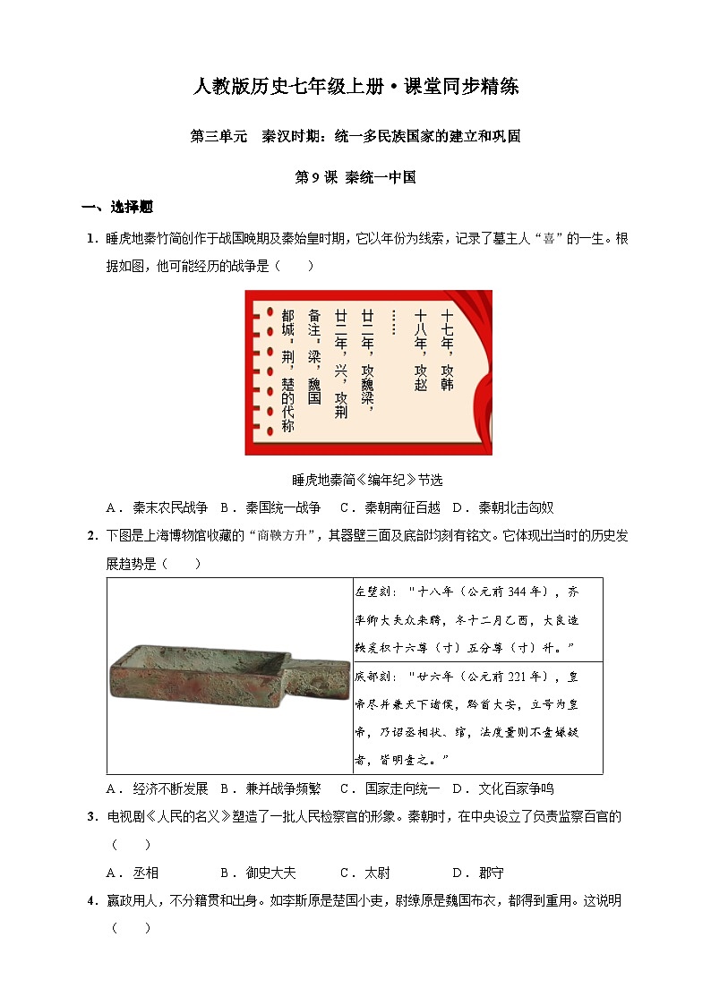 第9课 秦统一中国（含精品解析）-【同步精练】七年级历史上册同步训练（部编版）01