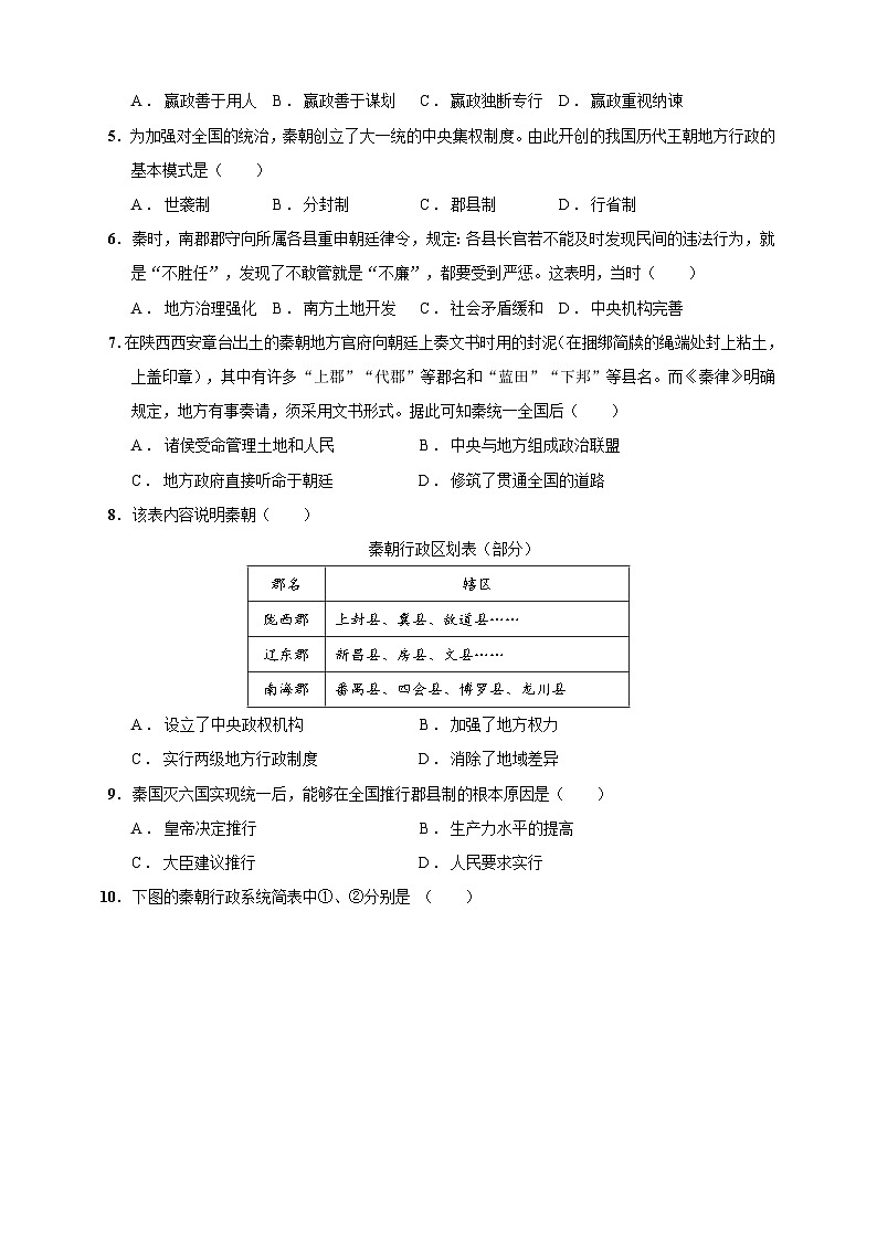 第9课 秦统一中国（含精品解析）-【同步精练】七年级历史上册同步训练（部编版）02