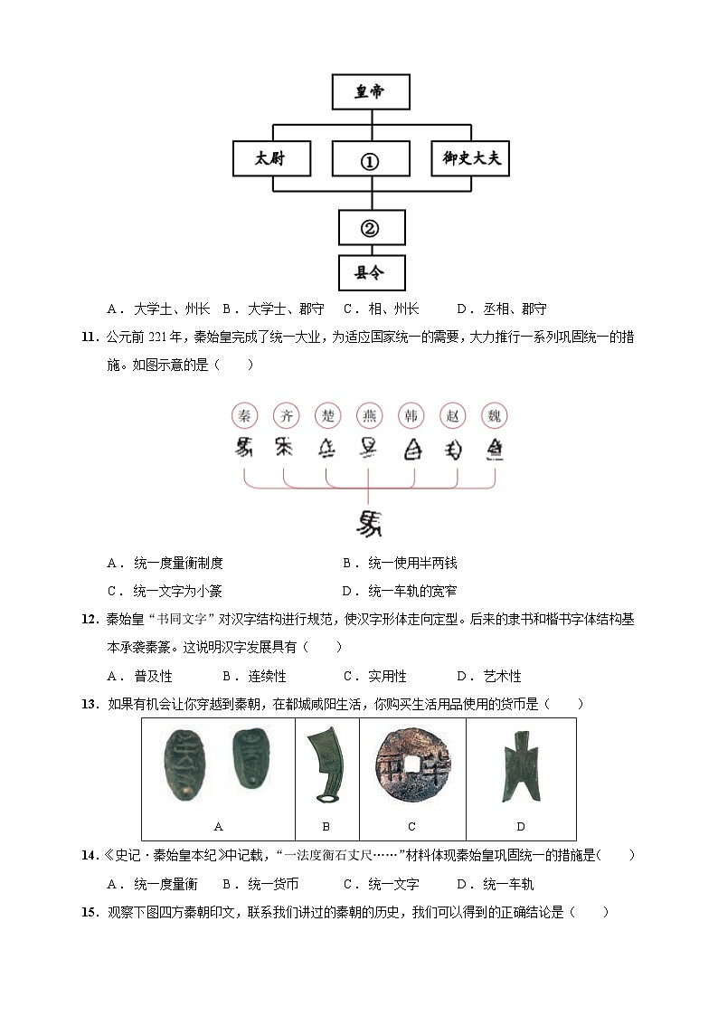 第9课 秦统一中国（含精品解析）-【同步精练】七年级历史上册同步训练（部编版）03