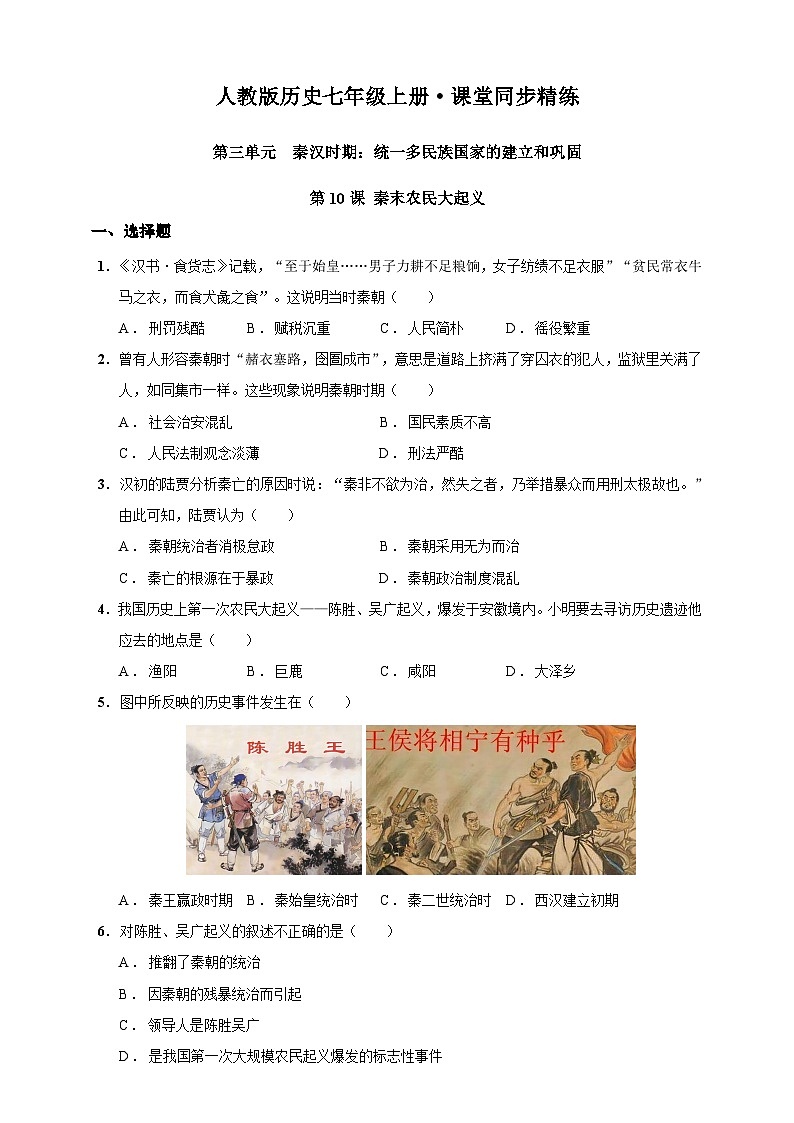第10课 秦末农民大起义（含精品解析）-【同步精练】七年级历史上册同步训练（部编版）第1页