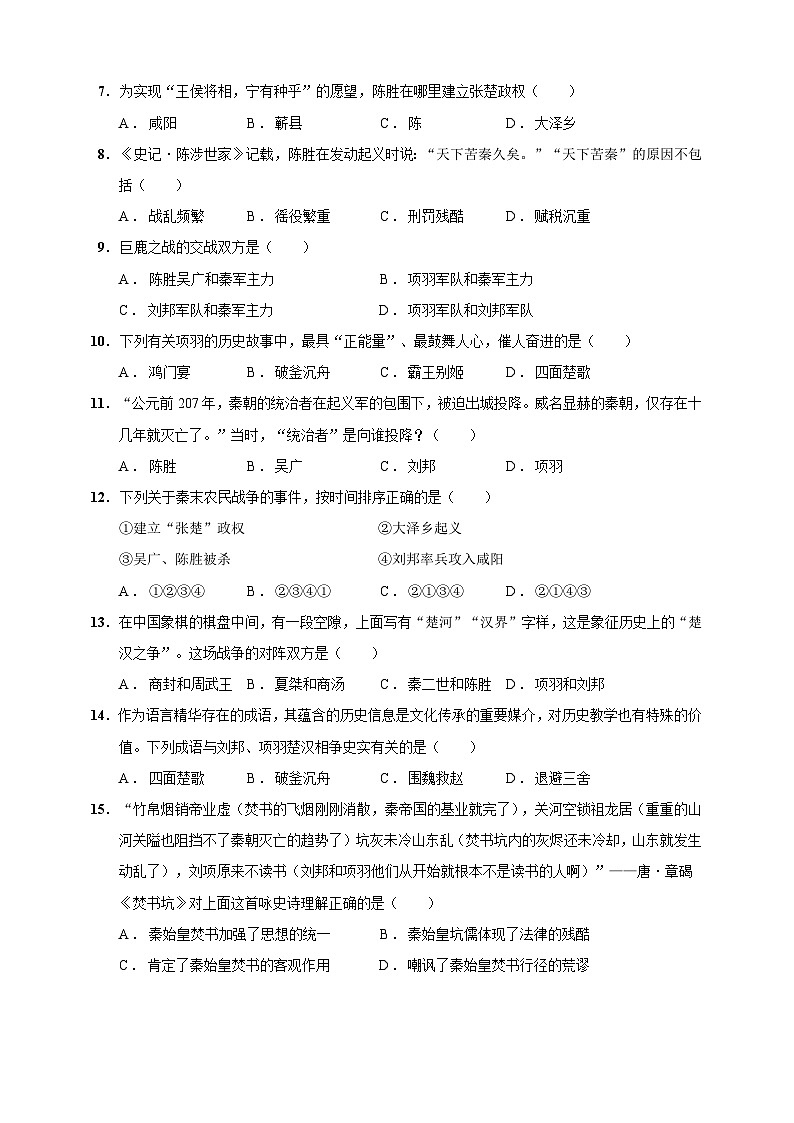 第10课 秦末农民大起义（含精品解析）-【同步精练】七年级历史上册同步训练（部编版）第2页
