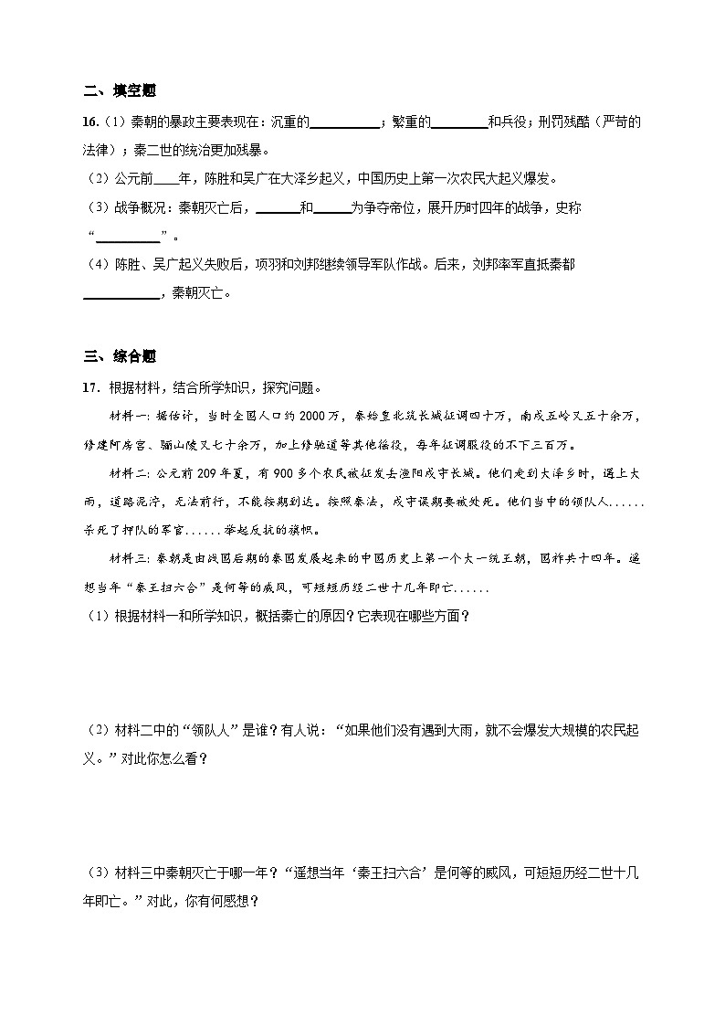 第10课 秦末农民大起义（含精品解析）-【同步精练】七年级历史上册同步训练（部编版）第3页